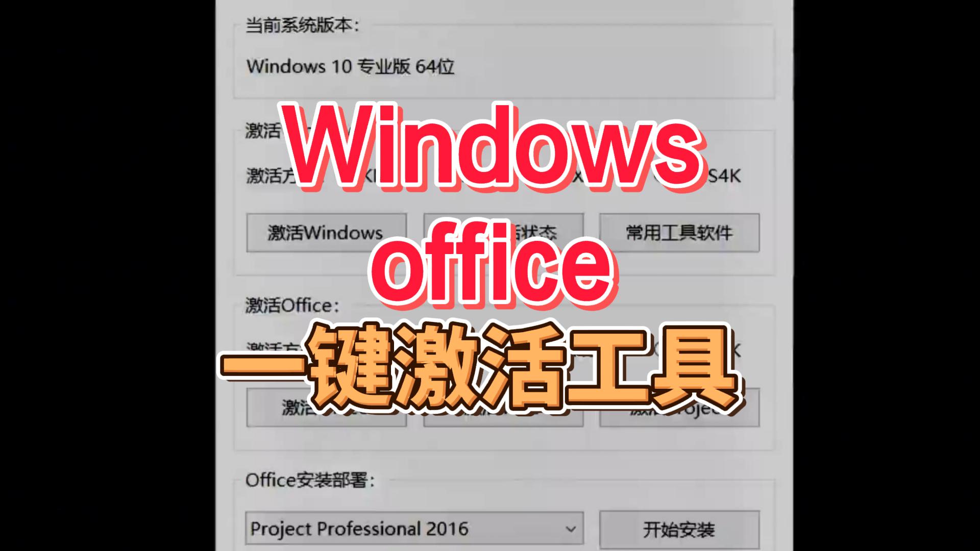 WindowsOffice一键激活工具-封面.jpg WindowsOffice一键激活工具-封面.jpg