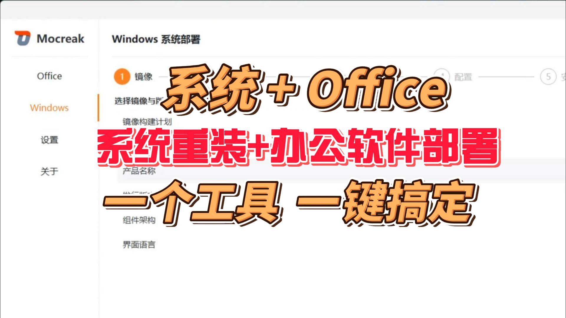 一键重装系统+自动部署Office，这款工具一步到位，电脑小白福音