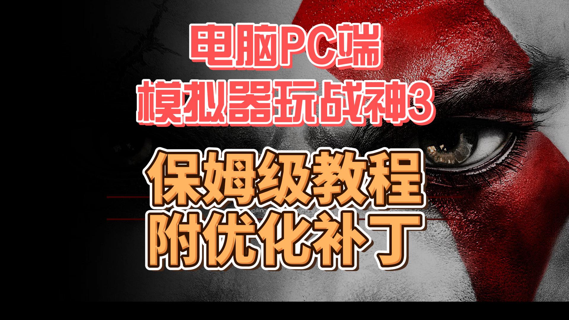电脑PC端PS3模拟器玩战神3保姆级教程,附游戏优化补丁,找回青春记忆