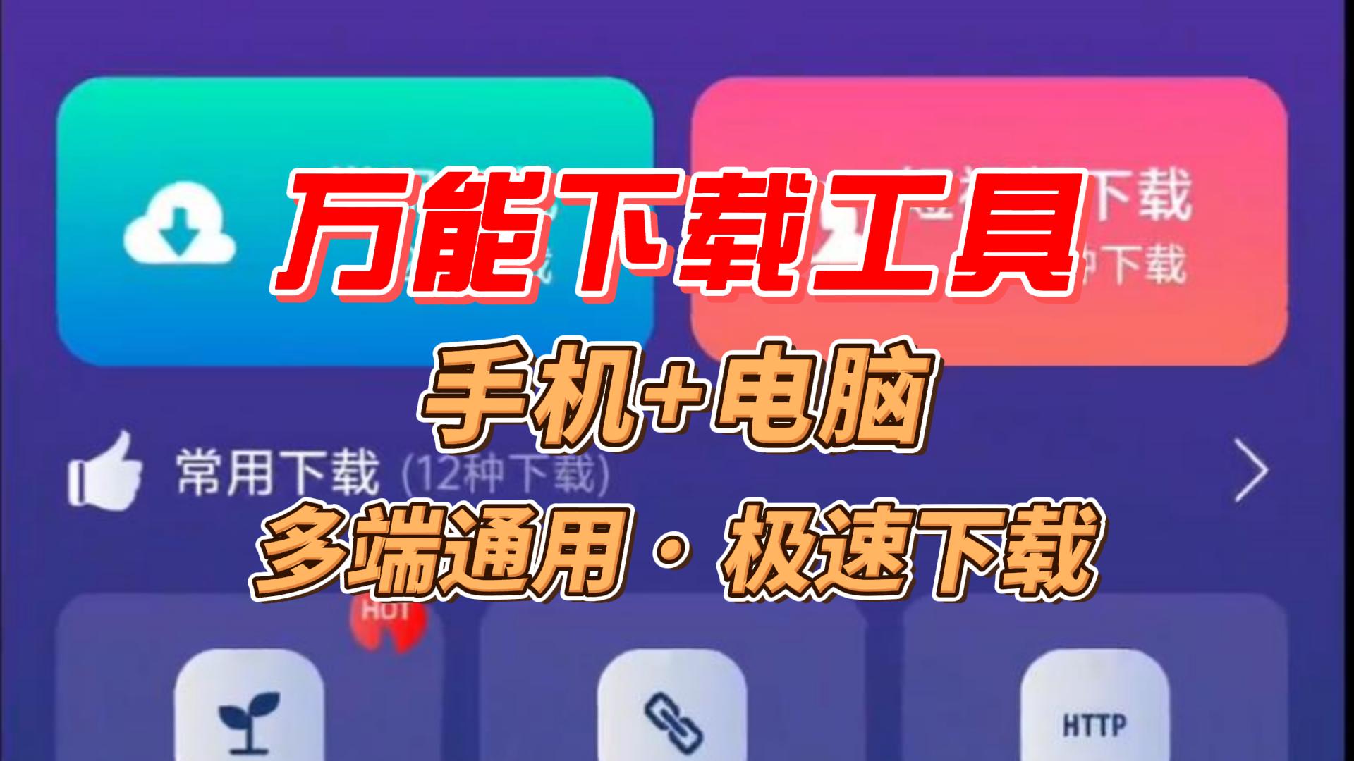 万能下载工具，全网资源一网打尽！手机电脑通用的极速下载神器