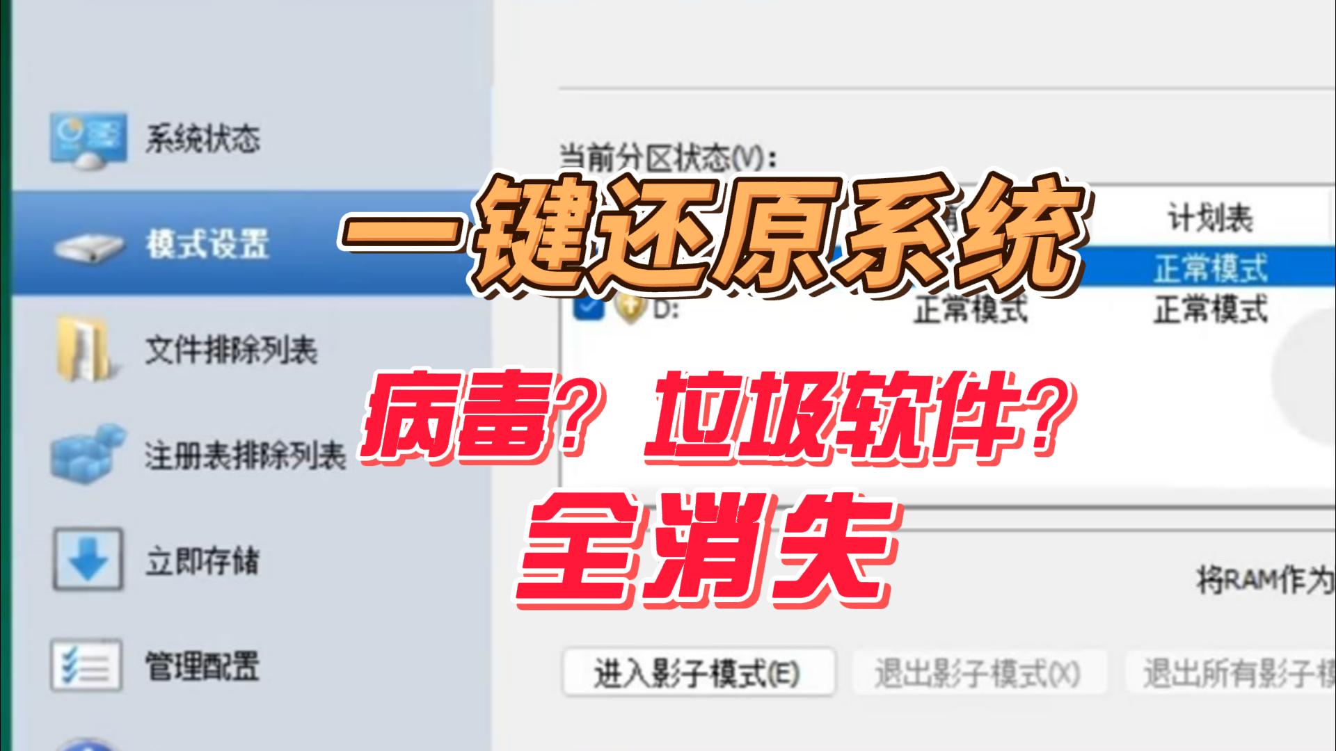 系统一键还原工具，重启自动恢复·告别卡顿，电脑秒变网吧系统