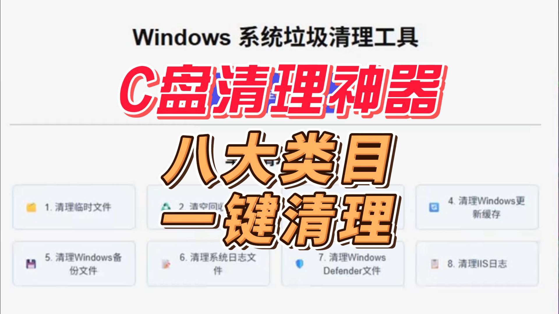 C盘清理工具！八大专业类目全覆盖，一键批量清理，电脑必备