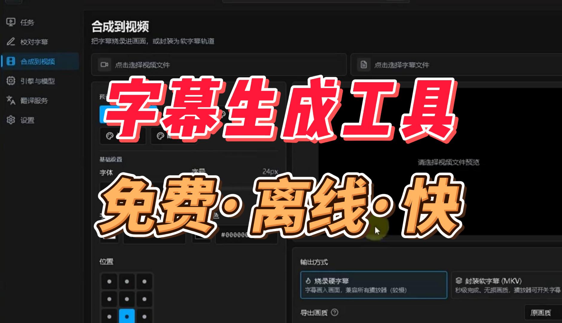 字幕生成工具，免费·离线·快，做字幕再也不用开会员了！