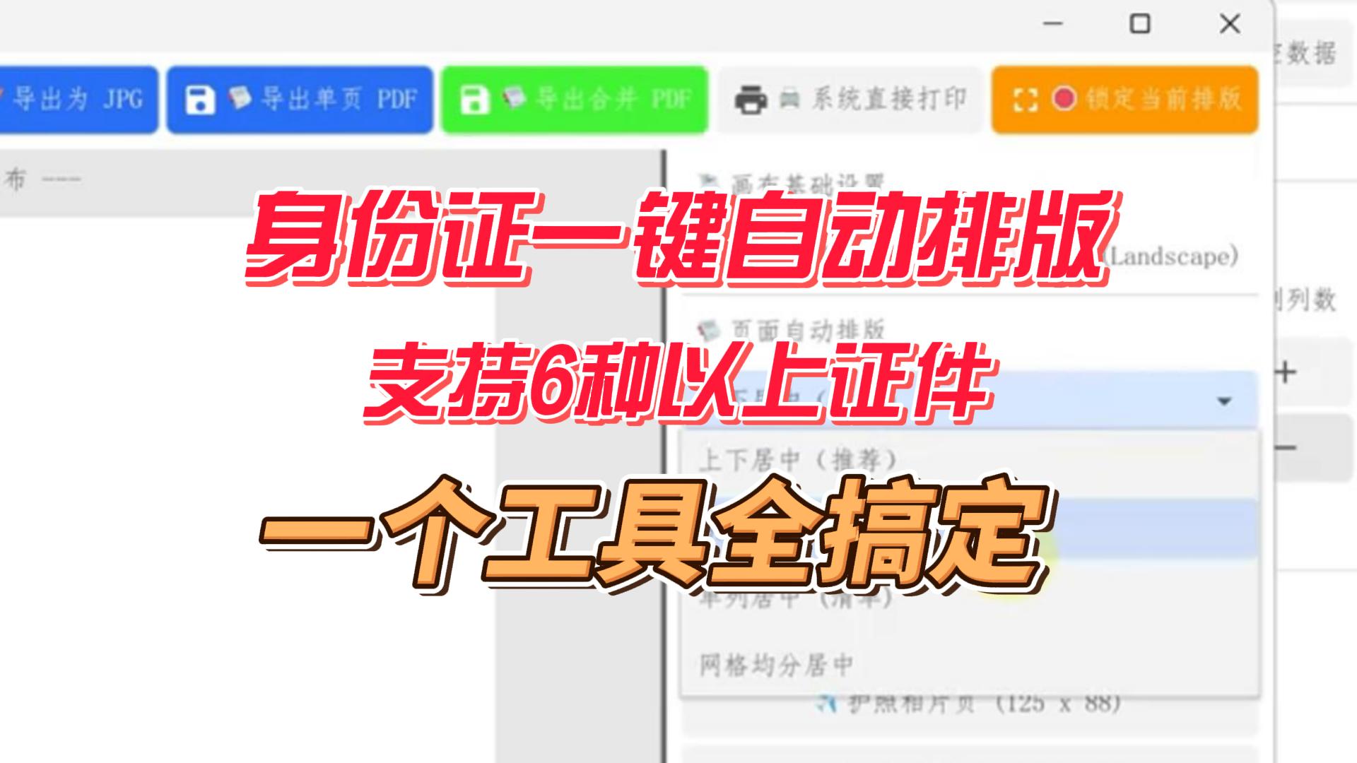 身份证智能排版工具，支持6种以上证件类型，一键打印或导出图片