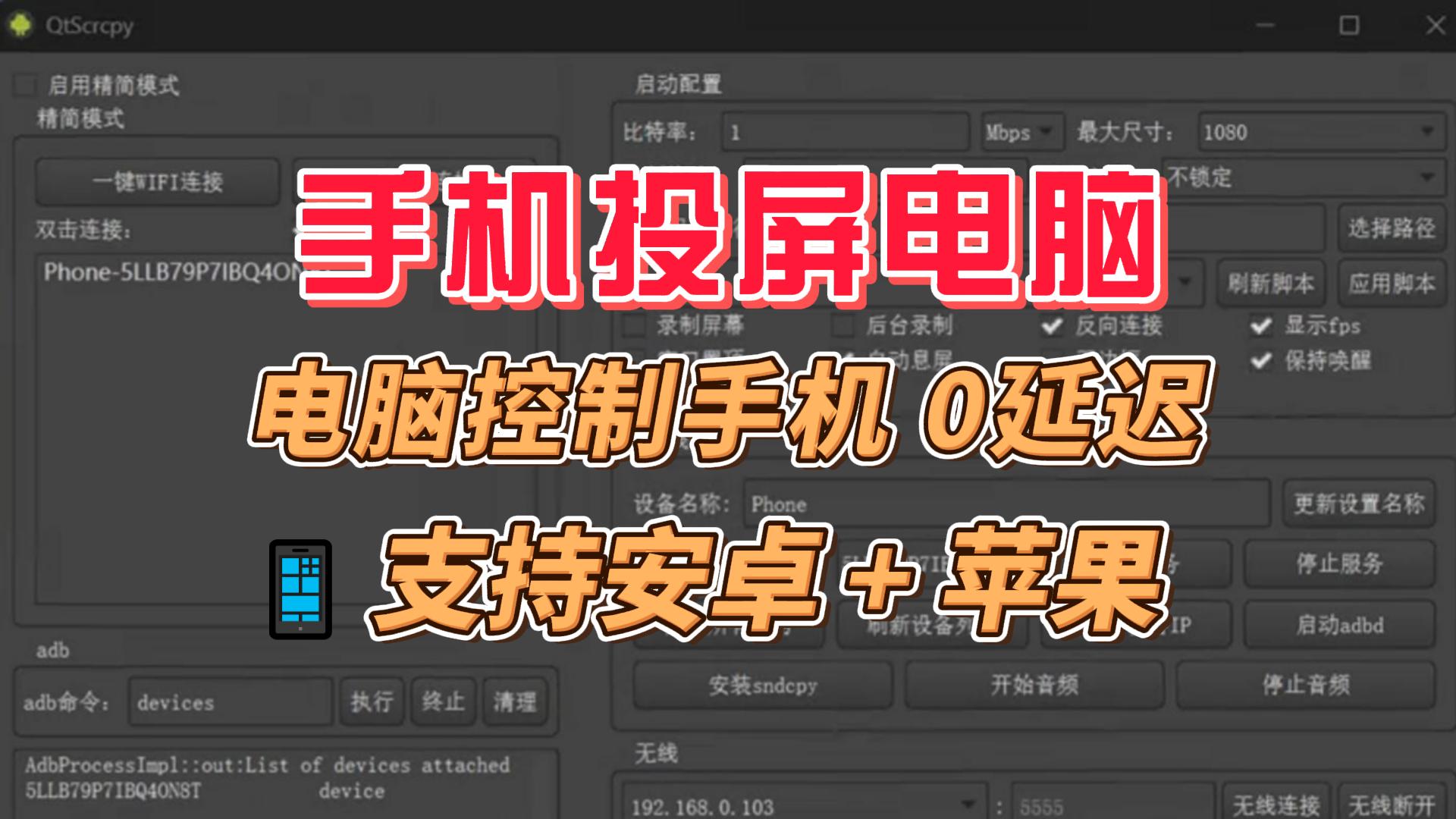 手机投屏电脑工具，电脑控制手机0延迟，支持批量群控多设备