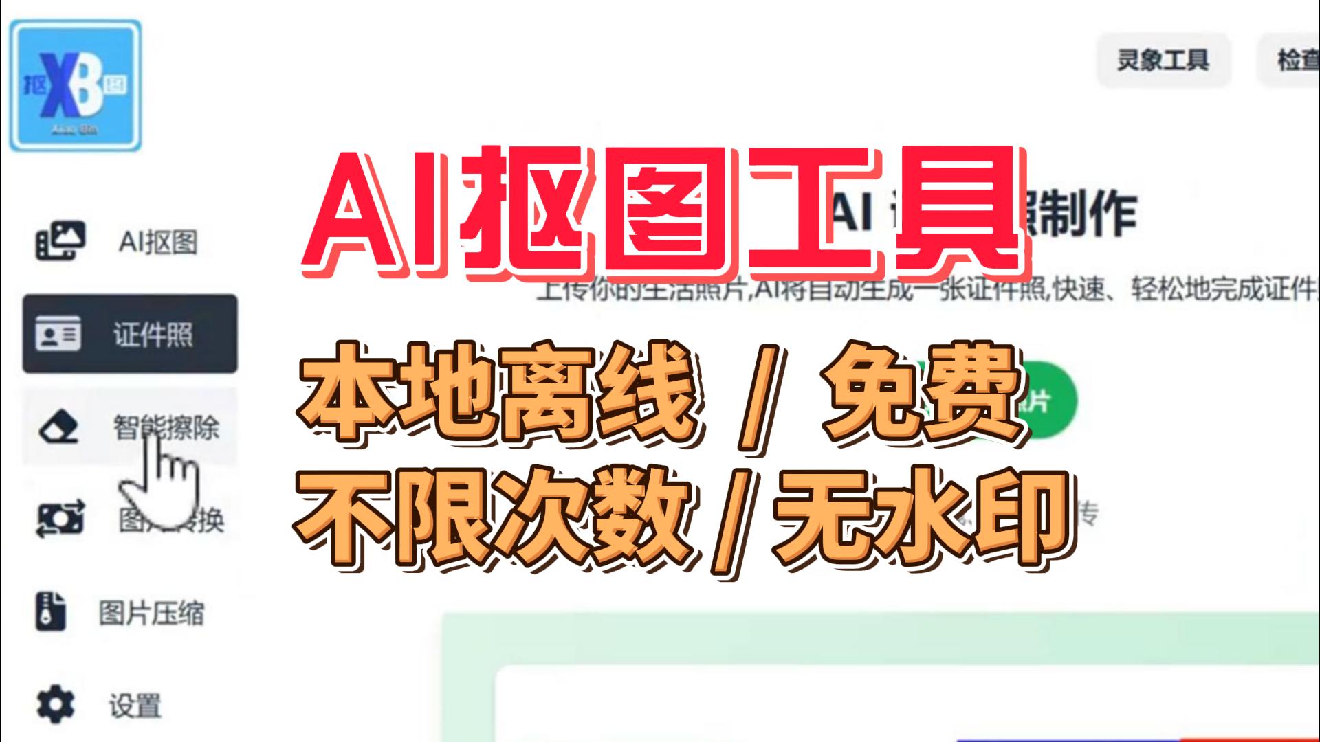 本地离线AI抠图工具，免费不限次数，无水印，证件照一键排版
